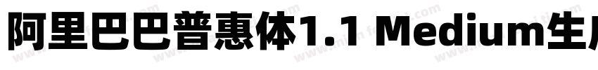 阿里巴巴普惠体1.1 Medium生成器字体转换